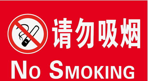 禁止吸烟警告牌PNG