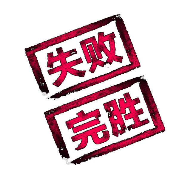 高清PNG透明免扣元素，完胜失败，轻松下载设计素材