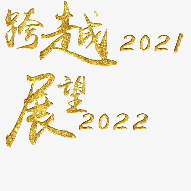 跨越2021，展望2022
