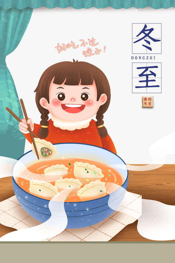 冬至艺术字元素卡通人物吃饺子