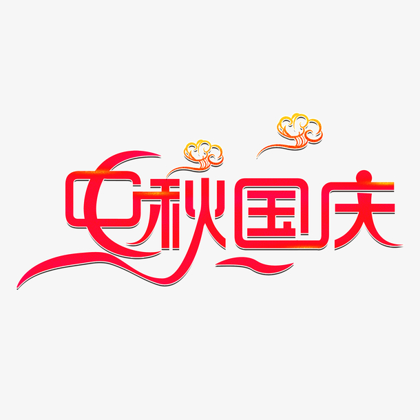 红色中秋国庆创意艺术字体元素设计