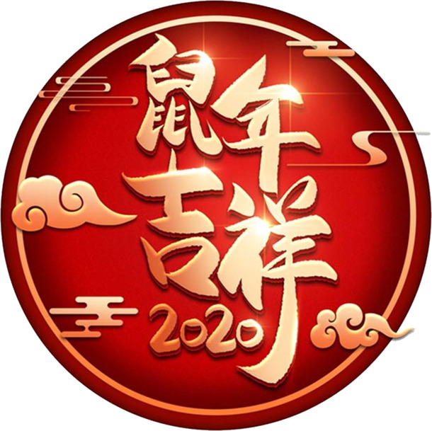 鼠年吉祥，高清PNG透明新年元素，节日素材下载（元旦/春节/元宵）