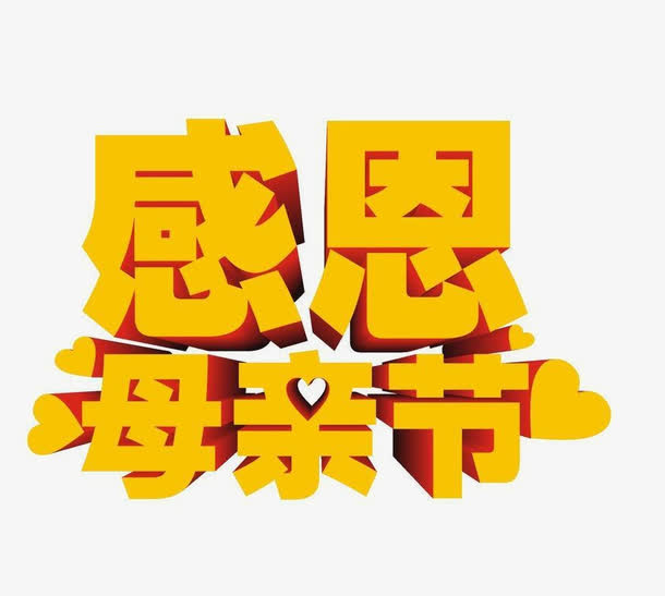 母亲节感恩庆典，高清3D文字PNG透明图片，节日元素大放送，设计素材免费下载