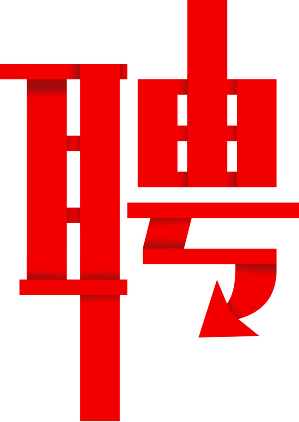 招聘，字体，广告