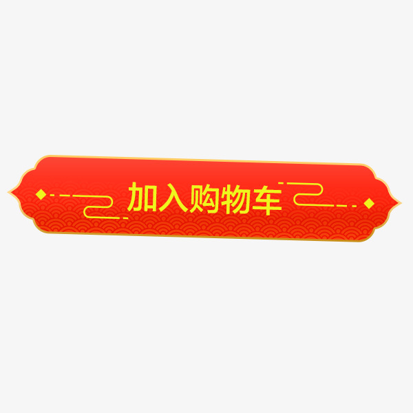 年货节中国风传统红色标签