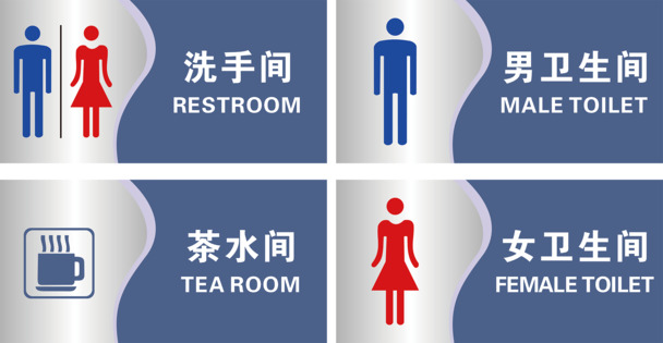 卫生间指示牌矢量图，高清PNG透明免扣图标，设计素材下载