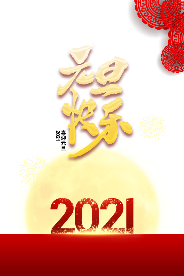 元旦快乐2021，高清PNG剪纸月亮烟花素材，PSD格式节日元素下载