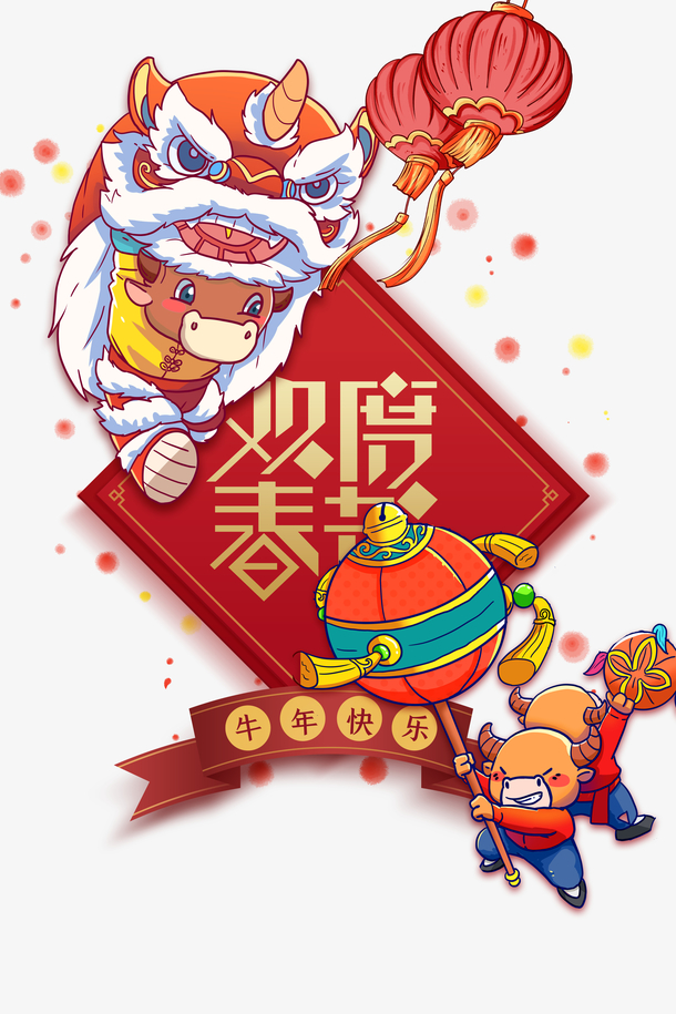 欢度春节艺术字手绘国潮舞狮元素图