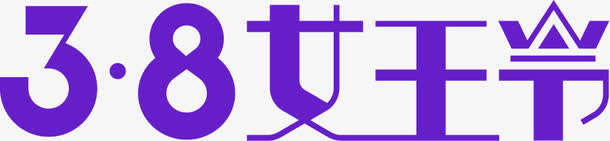 三八女王节紫色创意字体