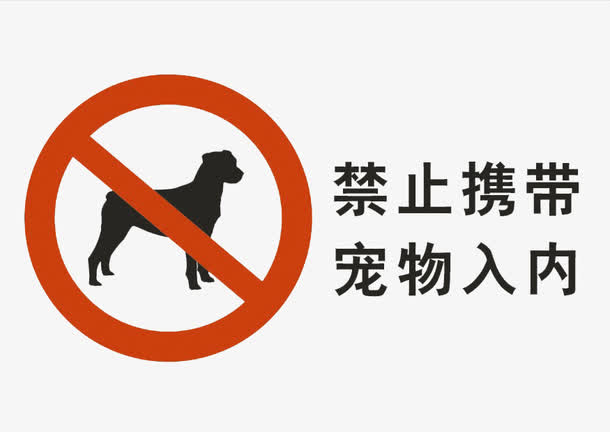 禁止携带宠物入内图标
