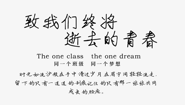 同一个班级同一个梦想