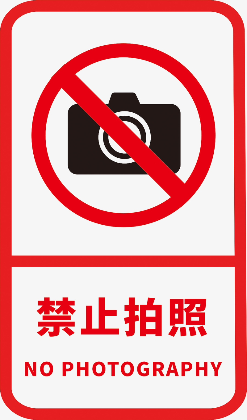 禁止拍照标志标识