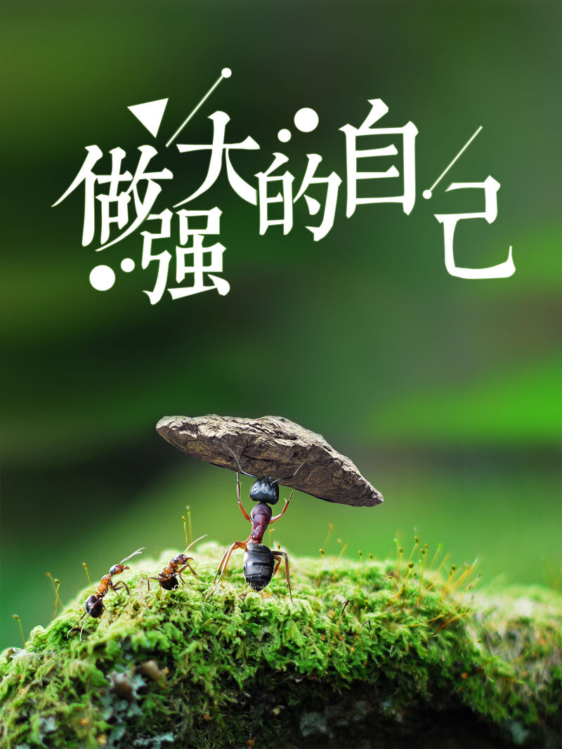 创意做强大的自己励志海报背景psd