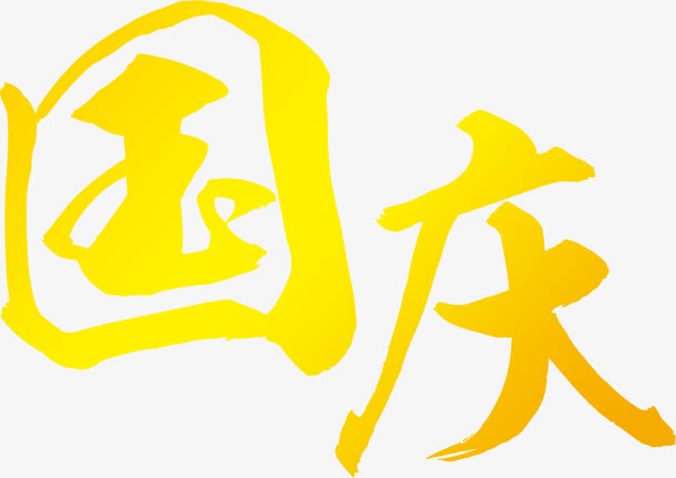 国庆黄色艺术字素材