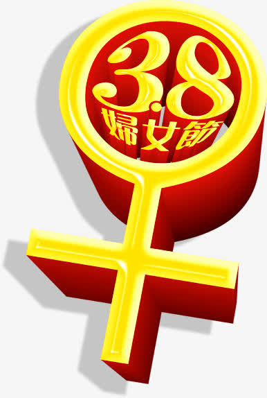 妇女节女性符号免费下载