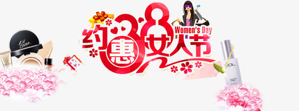 三八淘宝约惠女人节