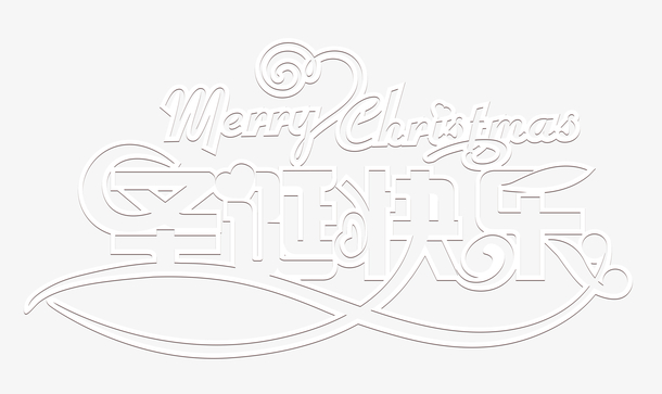 圣诞快乐白色镂空字体
