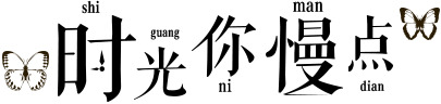 节日海报设计素材，高清蝴蝶PNG，黑色字体，透明背景，节日元素丰富，免费下载