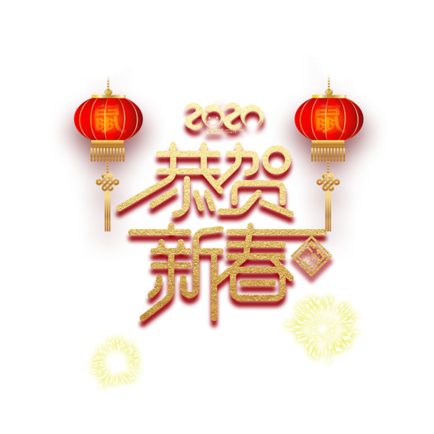 2020新春艺术字PNG素材，高清透明，元旦春节元宵PSD设计下载