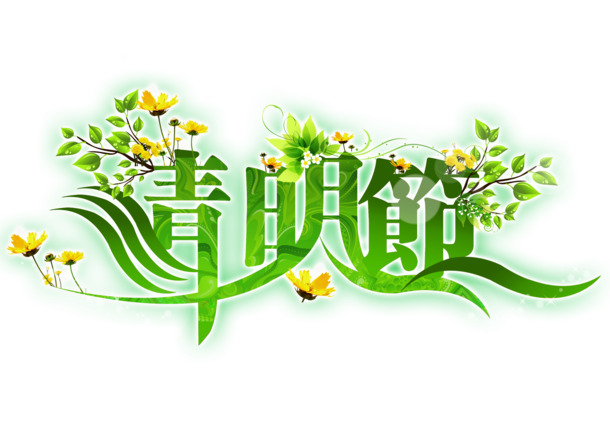 清明节艺术字