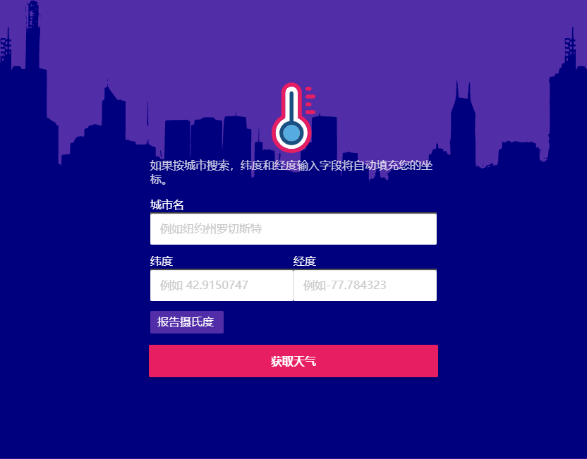 html表单网页代码，紫色大气的天气应用程序下载