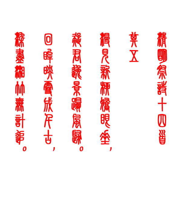 清明祭诗十四小篆字