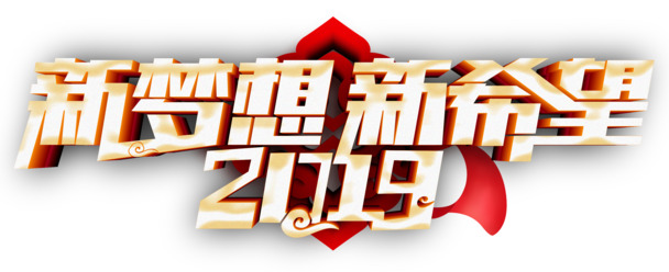 2019新年梦想海报素材，高清PNG透明图，元旦春节元宵节日元素，PSD格式免费下载