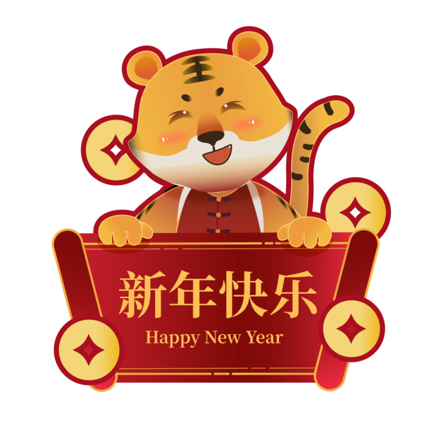 虎年新春祝福PNG透明图，节日元素精选，高清下载