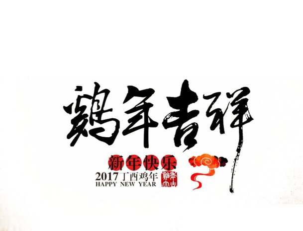 鸡年吉祥PNG透明图，元旦春节元宵节日素材下载