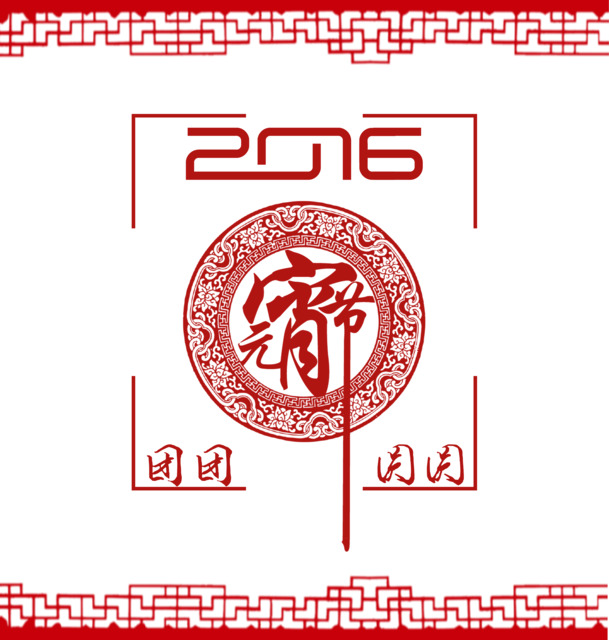 2016元宵节PNG透明图，中国风装饰元素，高清设计素材下载