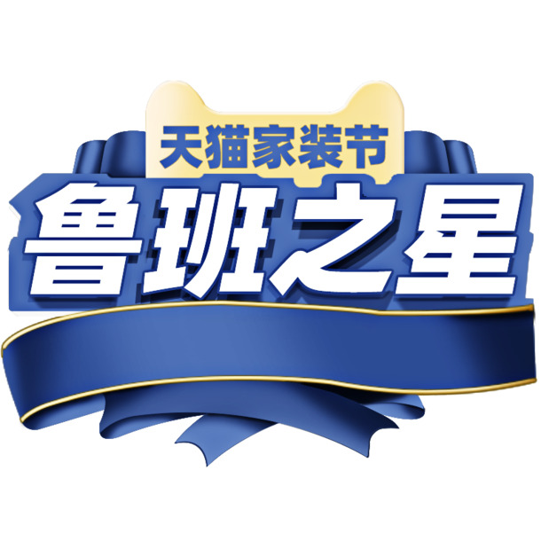 高清PNG透明鲁班之星家装节Logo与节日元素设计素材下载（含PSD格式）