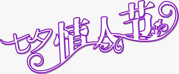 七夕情人节紫色立体字
