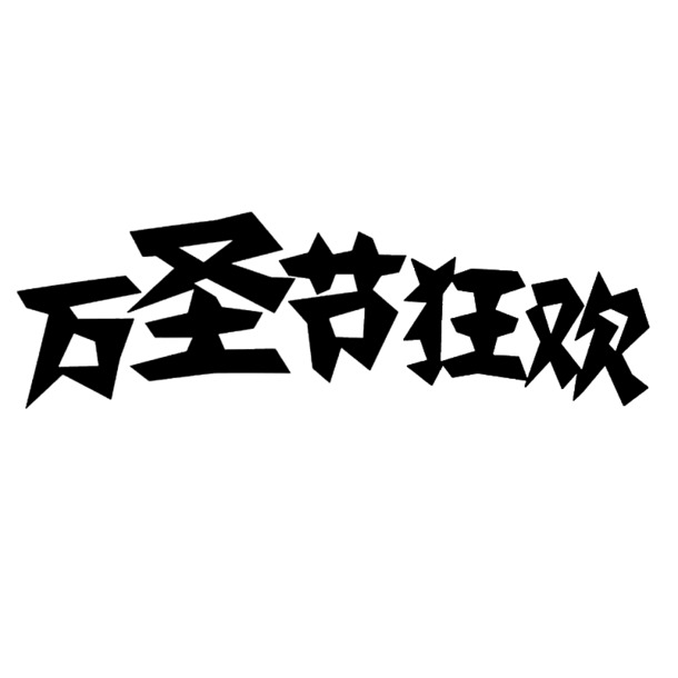 万圣节字体