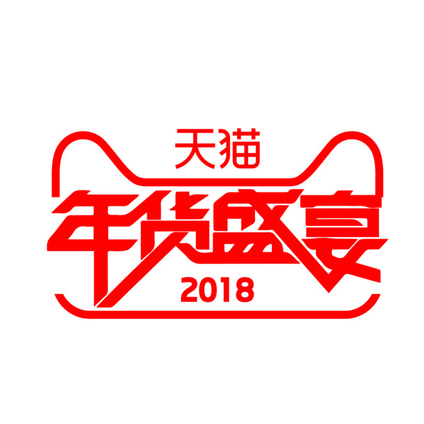 2018年货盛宴