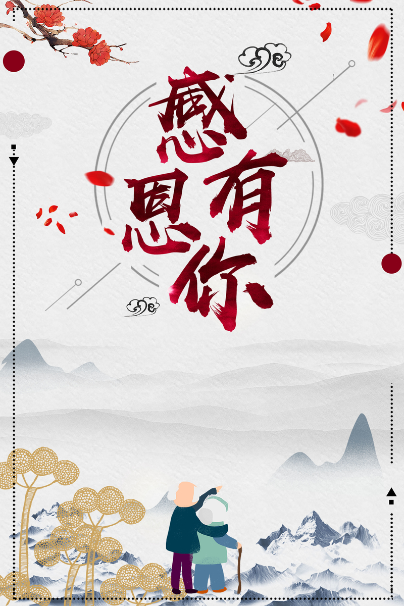 中国风手绘感恩有你感恩节海报背景