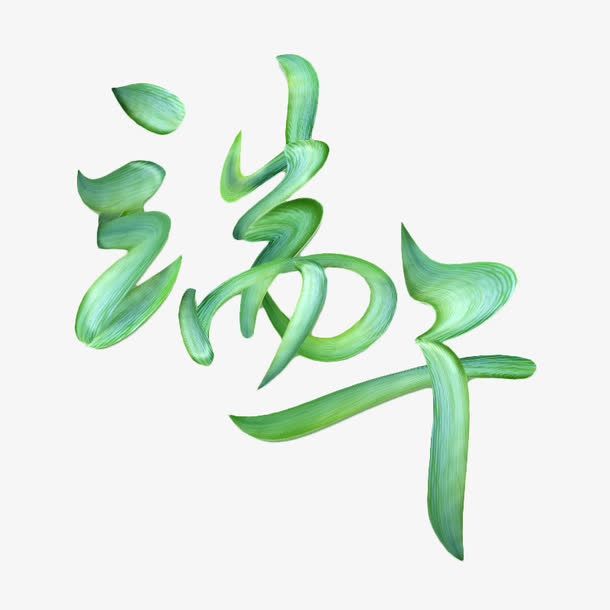 端午节艺术字PNG透明图，创意节日元素，高清素材免费下载