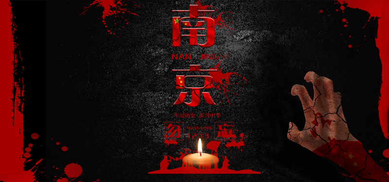 南京大屠杀国家公祭日黑色大气沉重banner
