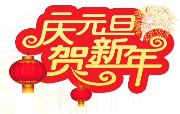 庆元旦贺新年