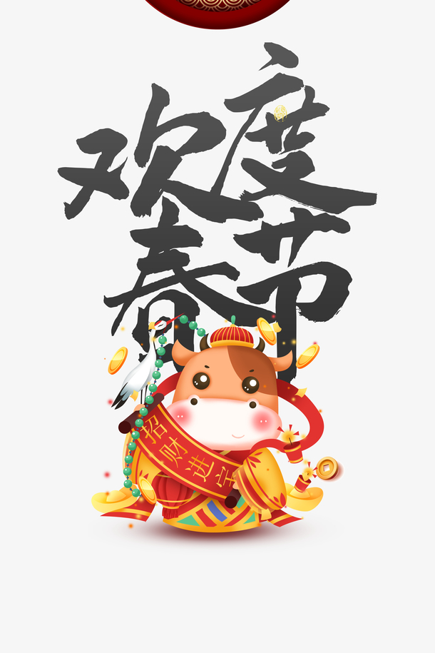 欢度春节艺术字手绘生肖牛元素图