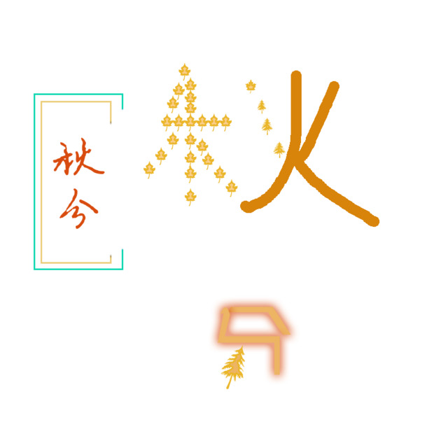 秋分 文字 艺术字 元素