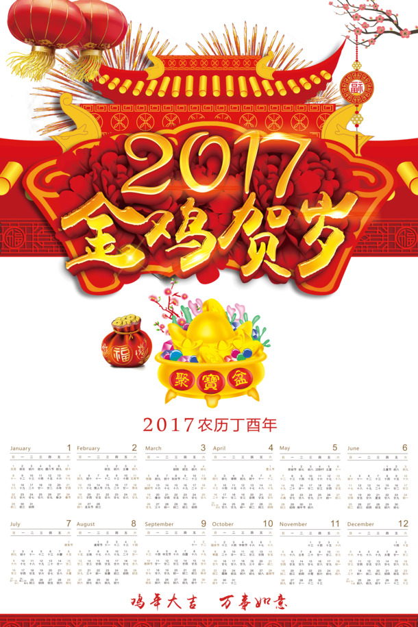 金鸡报喜迎新春，2017高清PNG日历图片素材，透明背景，节日元素丰富，免费下载