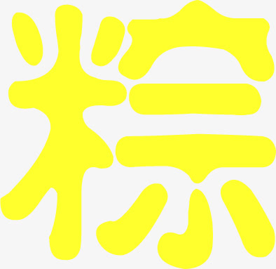 端午节“粽”字黄色艺术字