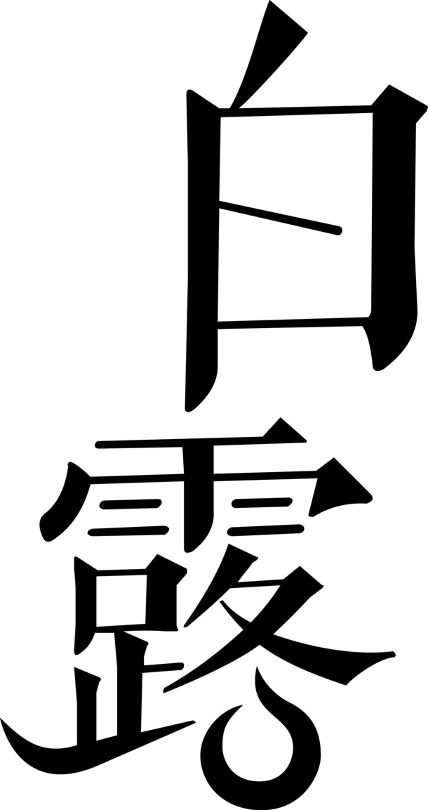 白露节气矢量字体PNG素材，高清黑色免扣元素，一键下载