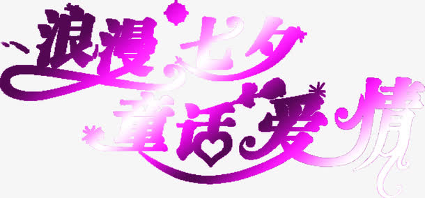 浪漫七夕童话爱情紫色七夕