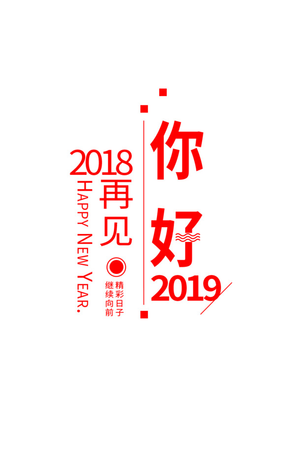 元旦你好2019，高清PNG透明图片，节日元素丰富，春节元宵PSD素材下载