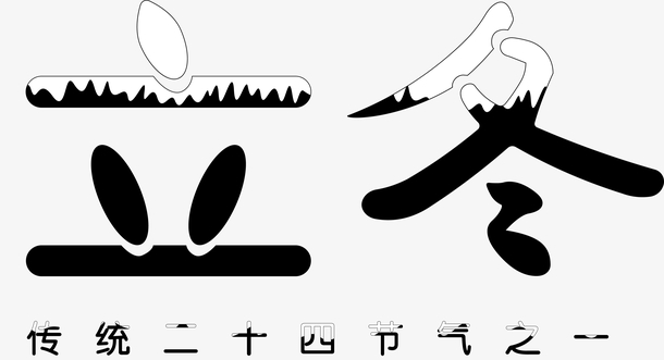 立冬传统节气字体