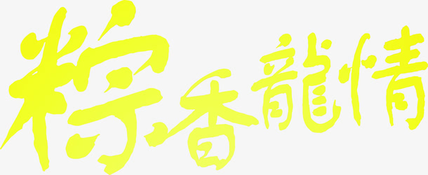 粽香龙情黄色艺术字