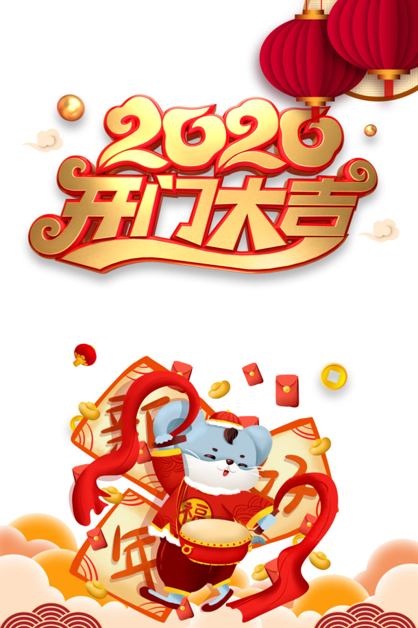 2020鼠年大吉PNG透明图片，高清装饰元素及PSD设计素材下载