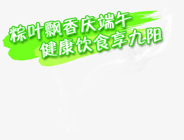 粽叶飘香庆端午健康饮食享九阳绿色字体