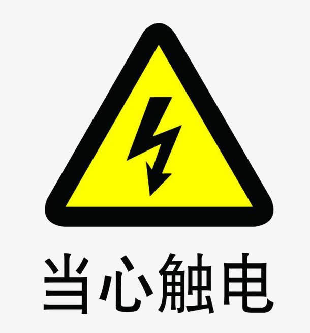 免抠当心触电提示安全防范标志